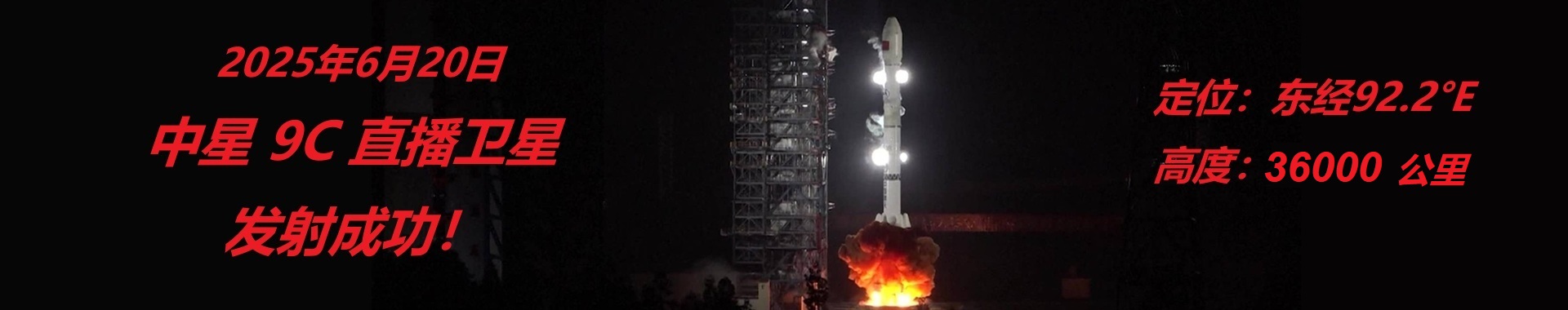 中星9C直播衛(wèi)星發(fā)射成功！